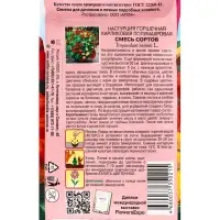 Семена цветов Настурция Горшечная карликовая полумахровая, смесь А/З , Ц/П,1 г