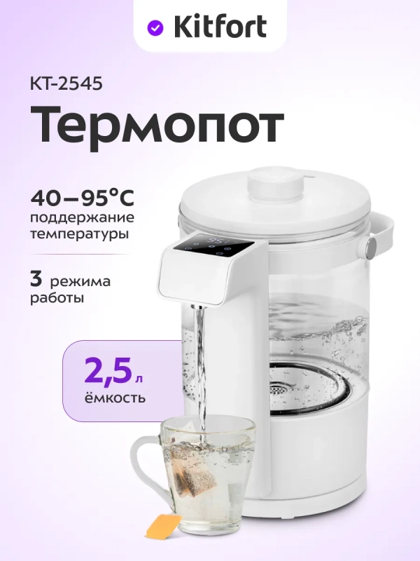 Термопот электрический КТ-2545 - 2.5 л - 1500 Вт