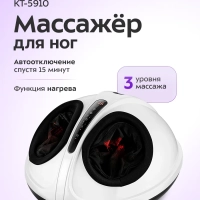Массажер для ног электрический КТ- 5910 - 40 Вт