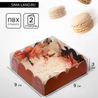 Коробка для печенья, &laquo;Счастье рядом с тобой&raquo;, 9&times;9&times;3 см