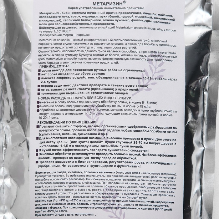 Средство от насекомых и вредителей Средство от насекомых и вредителей "Метаризин", 1000 гр