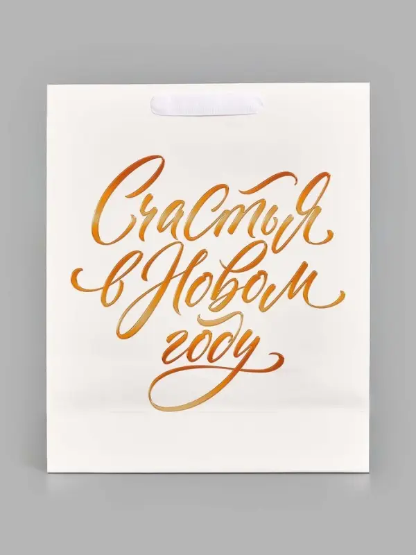 Пакет подарочный &laquo;Новый год&raquo; 32&times;26&times;10 см