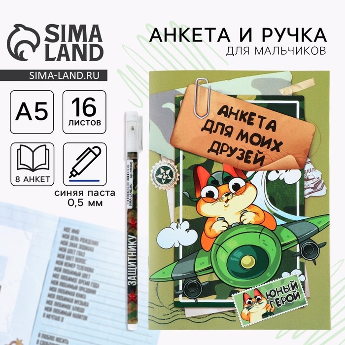 Анкета для мальчиков и ручка &laquo;23 февраля: Кот&raquo;