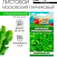 Семена Салат листовой "Московский парниковый", 0,5 г
