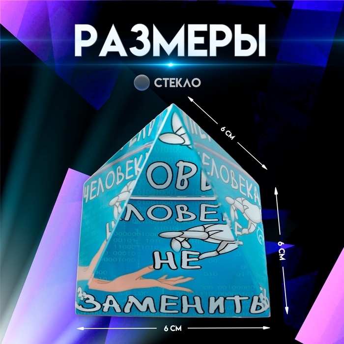 Сувенир стекло пирамида "Человека не заменить" 6х6х6 см