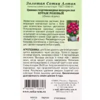 Семена Цинния Кураж Розовый /Сотка/ 0,2г/ h-30-35см, d-7-9см/*1000