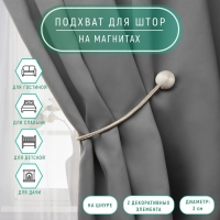 Подхват для штор &laquo;Шарики&raquo;, d = 3 см, 40 см, цвет молочный
