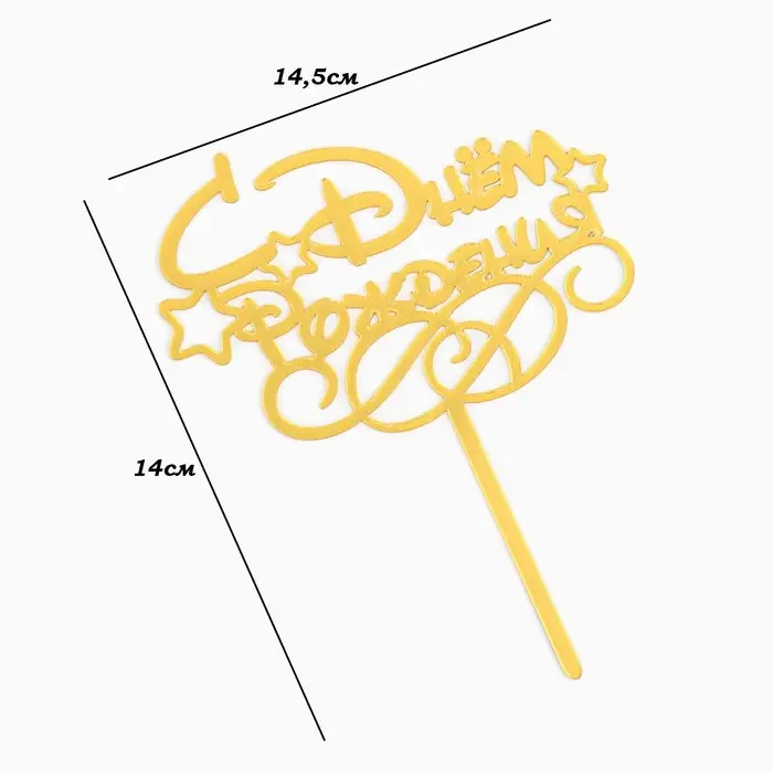 Топпер для торта &laquo;С днем рождения&raquo;, золотой