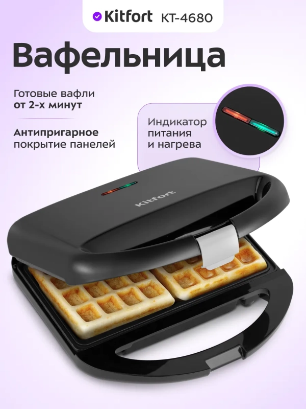Вафельница электрическая для бельгийских вафель КТ-4680