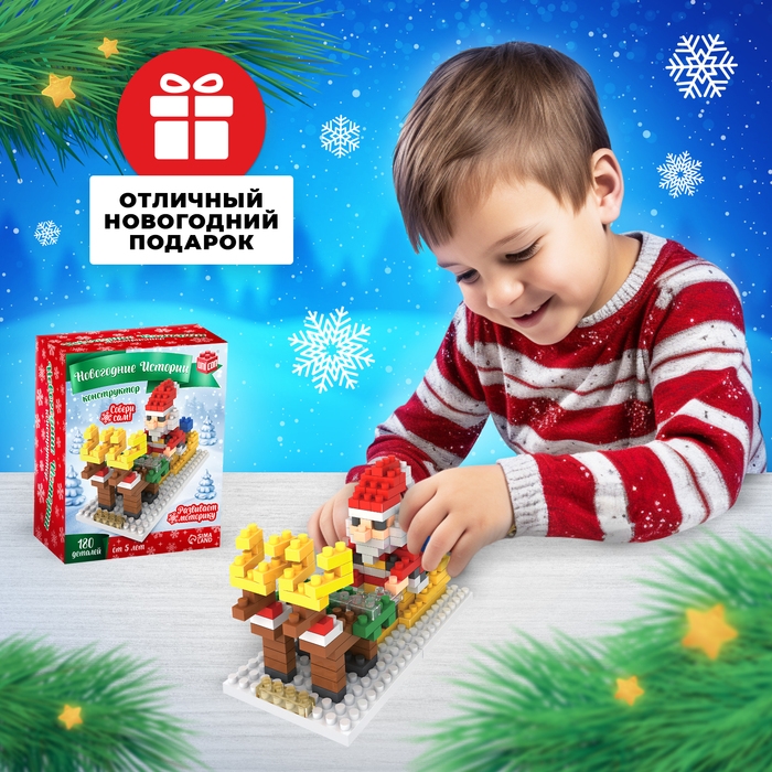 Конструктор &laquo;Новогодние истории&raquo;, 180 деталей, Дед Мороз