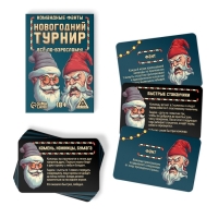Новогодние командные фанты «Новый год: Новогодний турнир. Всё по-взрослому», 20 карт, 18+ Новогодние командные фанты «Новый год: Новогодний турнир. Всё по-взрослому», 20 карт, 18+
