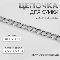 Цепочка для сумки, железная, 7,5 &times; 7,5 мм, 10 &plusmn; 0,5 м, цвет серебряный