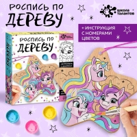 Набор для творчества &laquo;Роспись по дереву. Единороги&raquo;