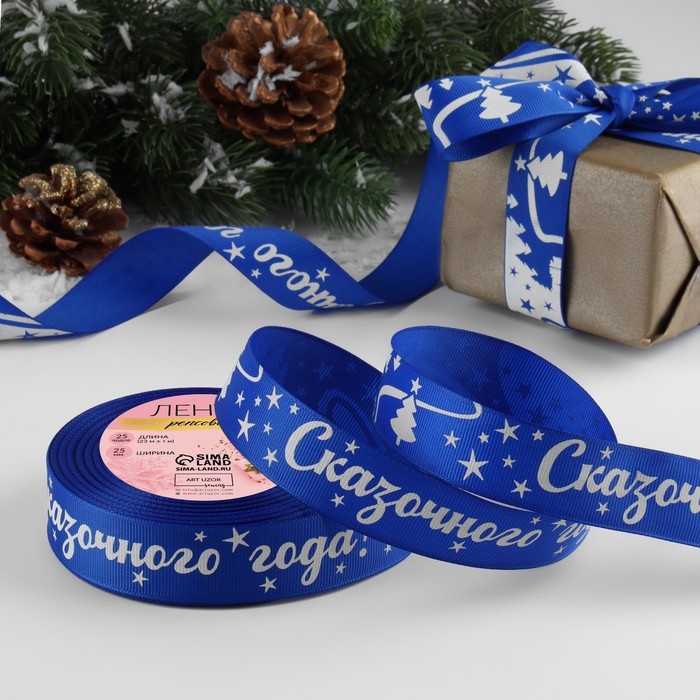 Новый год! Лента репсовая &laquo;Сказочного года!&raquo;, 25 мм, 23 &plusmn; 1 м, цвет синий/белый №040