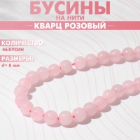 Бусины на нити шар №8 &laquo;Кварц розовый&raquo;, 46 бусин