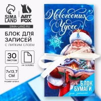 Новый год. Блок для записей с липким слоем &laquo;Мечты обязательно сбудутся&raquo;, 30 листов