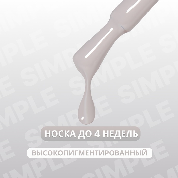 Гель лак для ногтей &laquo;SIMPLE&raquo;, 3-х фазный, 10 мл, LED/UV, цвет серый (105)