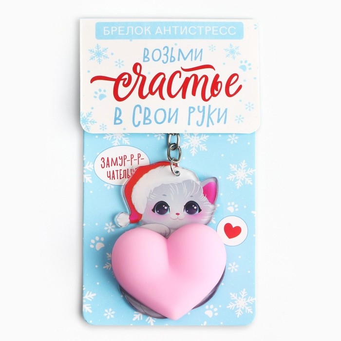 Брелок новогодний, для ключей, мялка &laquo;Возьми счастье в свои руки&raquo; 4,7 х 12, 5 см