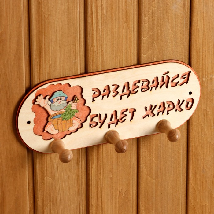 Вешалка 3 рожковая Вешалка 3 рожковая "Будет жарко"