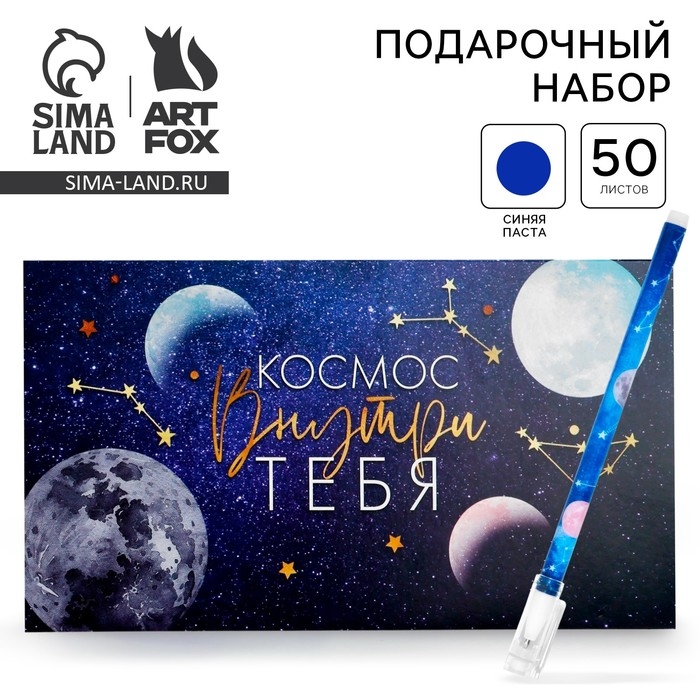 Подарочный набор Подарочный набор "Космос внутри тебя" планинг и ручка