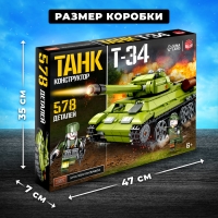 Конструктор &laquo;Танк Т-34&raquo;, 578 деталей