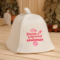 Шапка для бани "Круглосуточно красивая" экофетр Шапка для бани "Круглосуточно красивая" экофетр