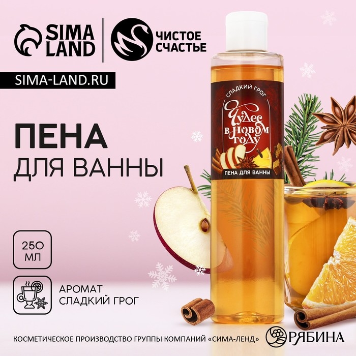 Пена для ванны &laquo;Чудес в Новом Году!&raquo;, 250 мл, аромат сладкого грога, ЧИСТОЕ СЧАСТЬЕ