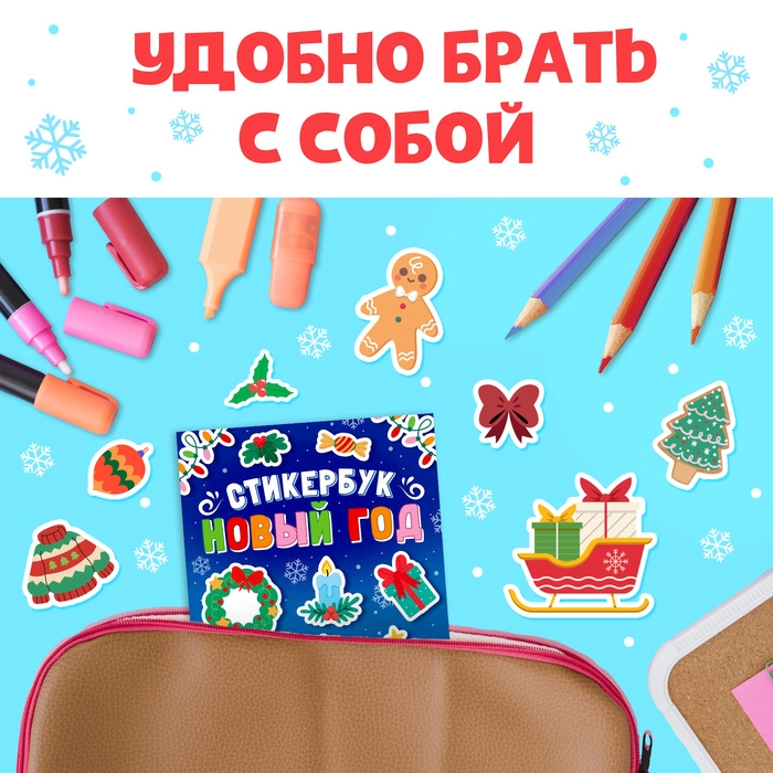 Стикербук &laquo;Новый год&raquo;, 200 наклеек