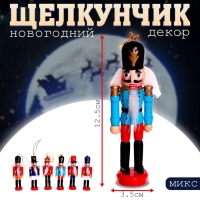 Новогодний декор &laquo;Щелкунчик&raquo; 3,5 &times; 12,5 см, МИКС