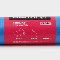 Мешки для мусора Доляна &laquo;Профи&raquo;, 120 л, 70&times;110 см, 20 мкм, ПНД, 10 шт, цвет синий