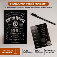 Подарочный набор ежедневник А5, 80 листов, наклейки и ручка &laquo;Крутой мужик&raquo;