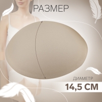 Чашки для бюстгальтера «Круг», L (48), d = 14,5 см, пара, цвет бежевый Чашки для бюстгальтера «Круг», L (48), d = 14,5 см, пара, цвет бежевый