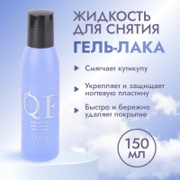 Жидкость для снятия гель лака, 150 мл Жидкость для снятия гель лака, 150 мл