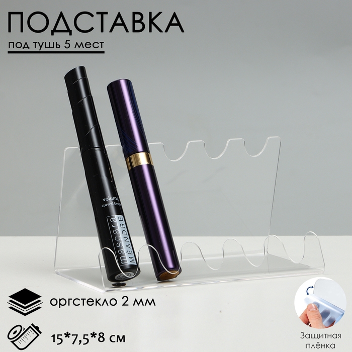 Подставка под тушь на 5 позиций, 15&times;7,5&times;8 см, оргстекло 2 см, В ЗАЩИТНОЙ ПЛЁНКЕ