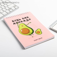Скетчбук &laquo;Будь как авокадо&raquo; А5, 40 л, 100 г/м