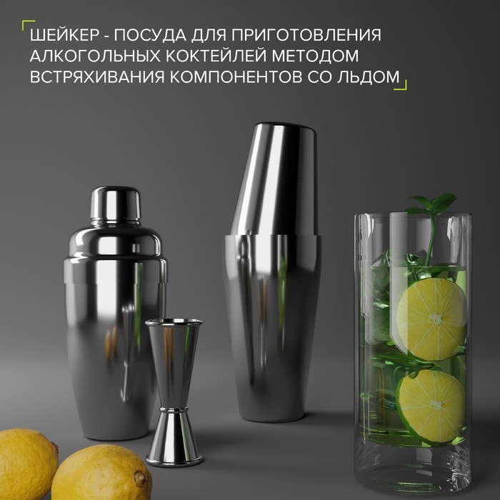 Бостонский шейкер из нержавеющей стали, 750+550 мл, 9&times;26,5 см, 304 сталь, цвет серебряный
