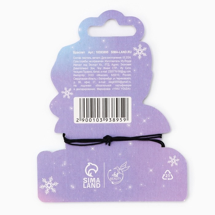 Браслет новогодний &laquo;Самой прекрасной&raquo;, на Новый год, 7 х 9 см