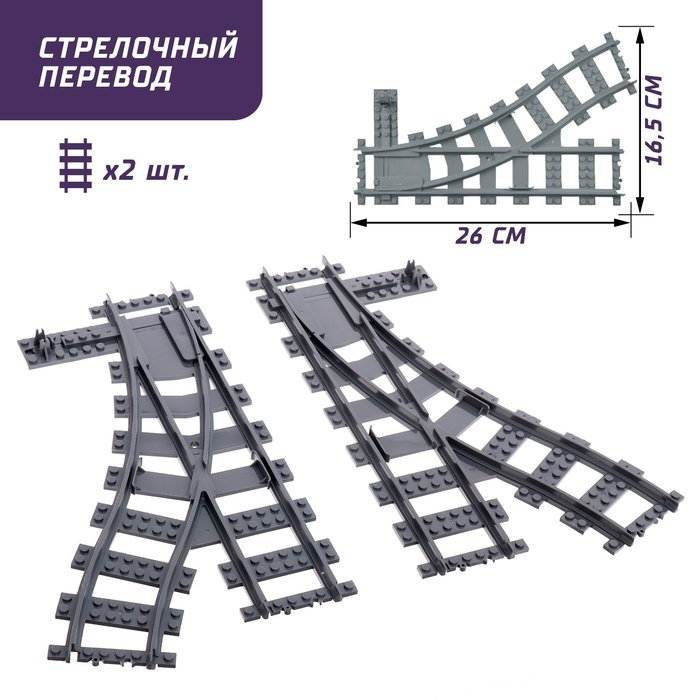 Конструктор ЖД «Рельсы со стрелками», 6 элементов Конструктор ЖД «Рельсы со стрелками», 6 элементов