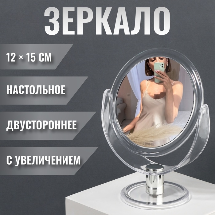 Зеркало настольное «Круг», двустороннее, с увеличением, d зеркальной поверхности 10,5 см, цвет прозрачный Зеркало настольное «Круг», двустороннее, с увеличением, d зеркальной поверхности 10,5 см, цвет прозрачный