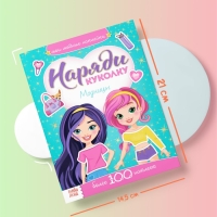 Наклейки &laquo;Наряди куколку. Модницы&raquo;, 12 стр.