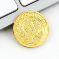 Монета и брелок &laquo;Крутой водитель&raquo;, 8 х 14 см.