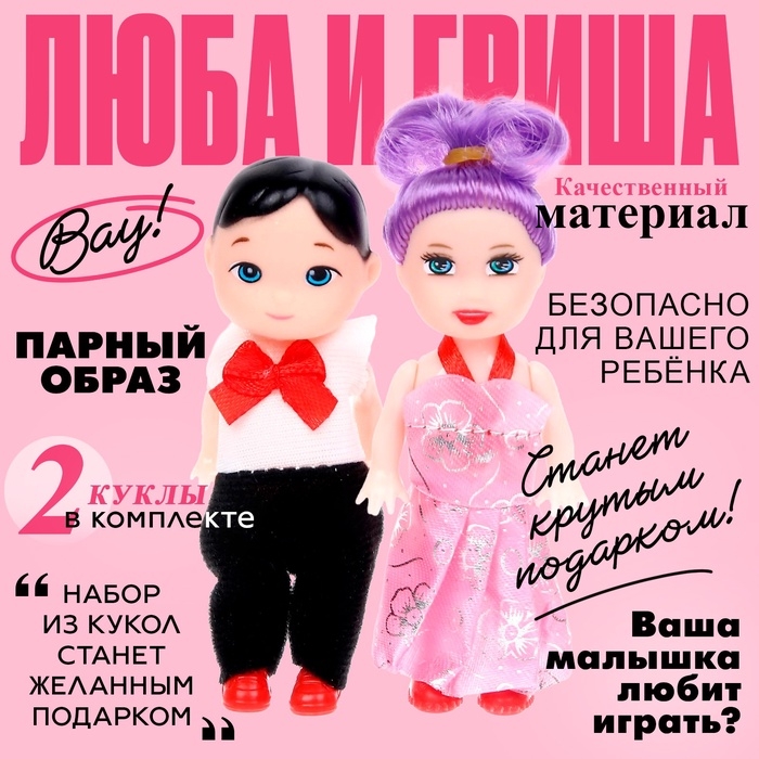 Куклы малышки &laquo;Люба и Гриша&raquo;