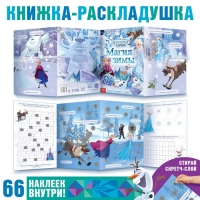 Книжка-раскладушка со скретч-слоем и наклейками &laquo;Магия зимы&raquo;, Холодное сердце