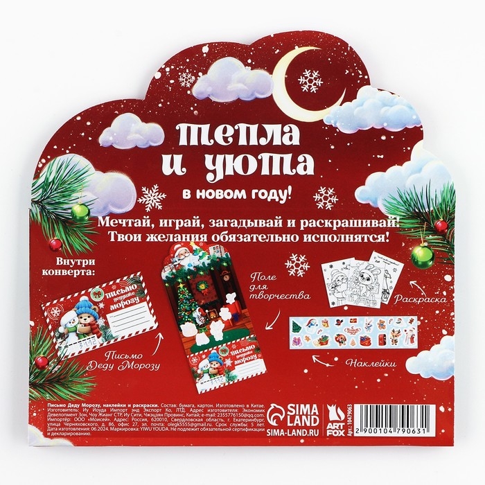 Письмо Деду Морозу &laquo;Новый год: Тепла и уюта&raquo; с наклейками, раскраски 3 листа