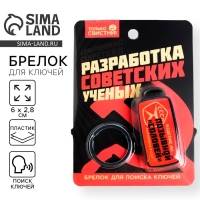Брелок для поиска ключей &laquo;СССР&raquo;, 6 х 2,8 см.
