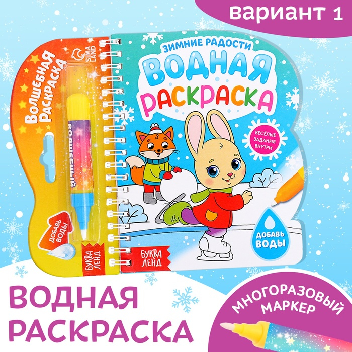 Водная раскраска &laquo;Зимние радости&raquo;, 10 стр.