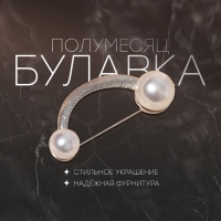 Булавка «Полумесяц», 6 см, цвет белый в серебре Булавка «Полумесяц», 6 см, цвет белый в серебре