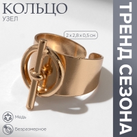 Кольцо &laquo;Узел&raquo; диаметр, цвет золото, безразмерное
