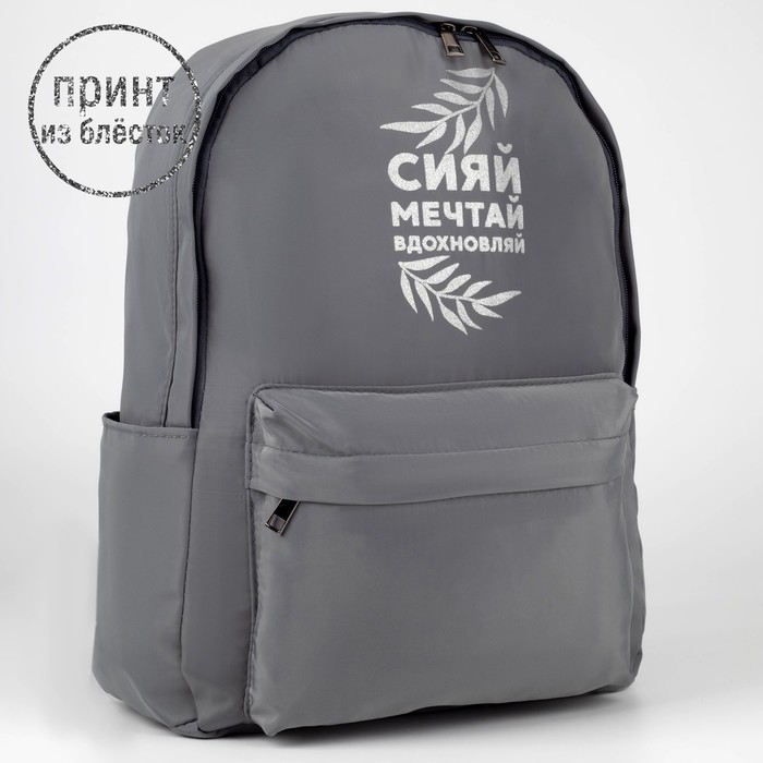 Рюкзак школьный текстильный &laquo;Сияй, мечтай, вдохновляй&raquo;, серый, 38 х 12 х 30 см