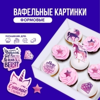 Вафельные картинки съедобные &laquo;Мир полон чудес&raquo; для капкейков, торта KONFINETTA, 12 шт.